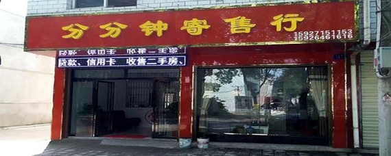 寄售行 二手日用百貨的流轉驛站
