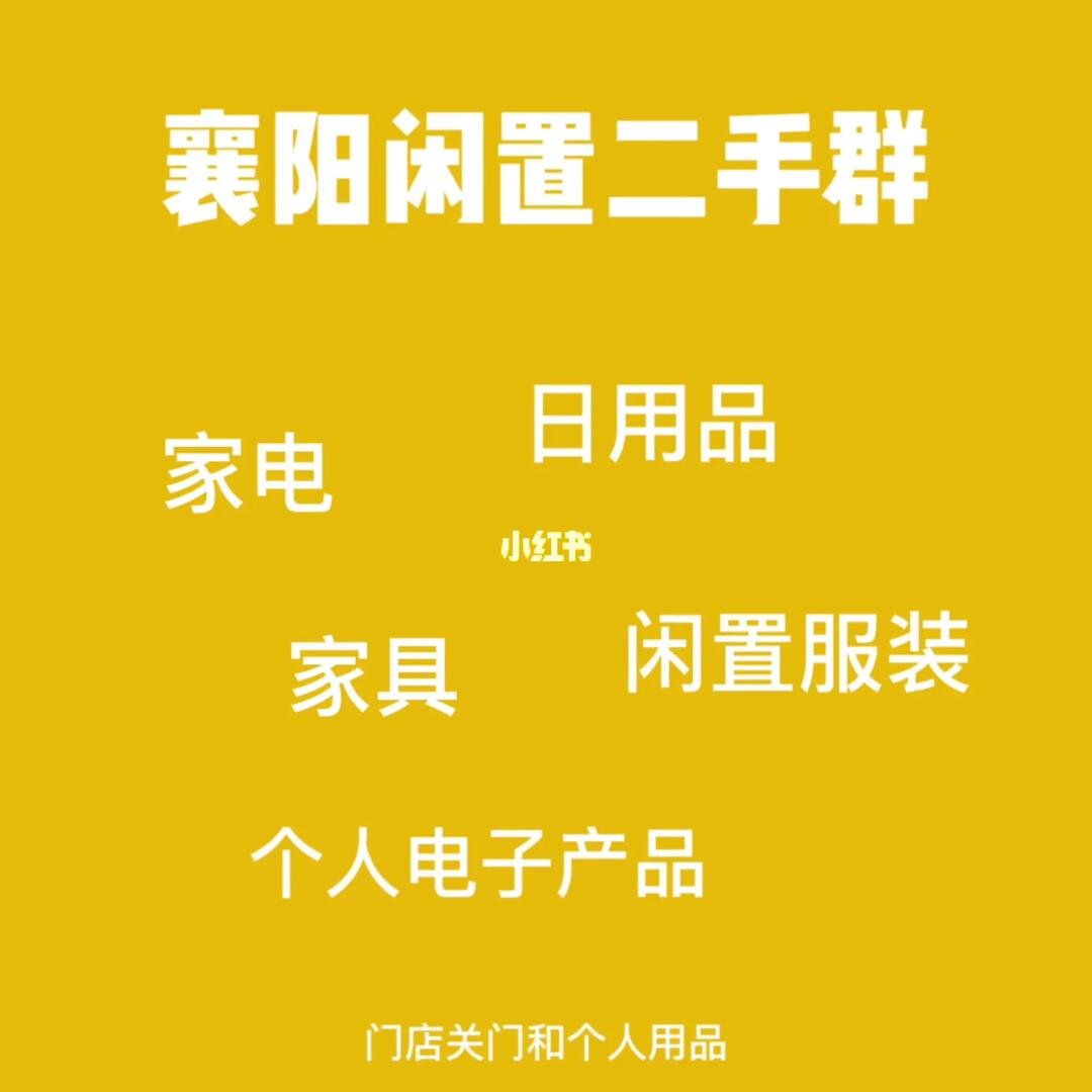襄陽本地二手日用百貨交流指南 個人用品店面關門潮下的社群新機遇